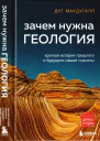 Зачем нужна геология краткая история прошлого и будущего нашей планеты