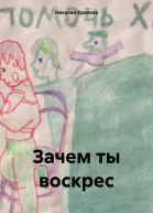 Зачем ты воскрес