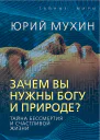 Зачем вы нужны Богу и природе Тайна бессмертия и счастливой жизни  Ю Мухин