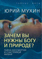 Зачем вы нужны Богу и природе Тайна бессмертия и счастливой жизни  Ю Мухин