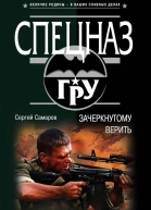 Зачеркнутому верить