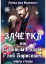Зачетка или с Новым Годом Глеб Борисович Книга 2