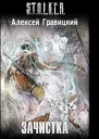 Зачистка  Алексей Гравицкий