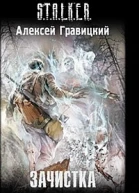 Зачистка  Алексей Гравицкий