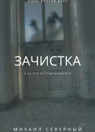 Зачистка