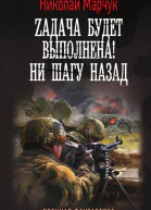 Zадача будет выполнена Ни шагу назад роман  Николай Марчук