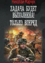 Zадача будет выполнена Только вперед
