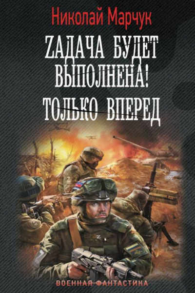Zадача будет выполнена Только вперед