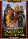 Задачки для волшебников