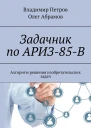Задачник по АРИЗ85В