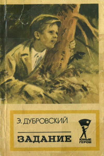 Задание Повесть