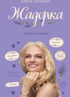 Жадорка Роман о любви