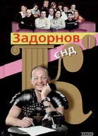 Задорнов Єнд Кo