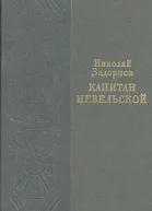 Задорнов Н П Капитан Невельской