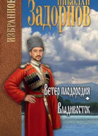 Задорнов Н П Ветер плодородия Владивосток
