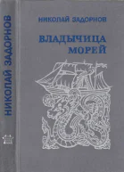 Задорнов Н П Владычица морей