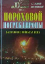 Задохин А Г Низовский А Ю Пороховой погреб Европы  М 2000  416 с