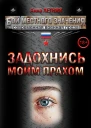 Задохнись моим прахом СИ