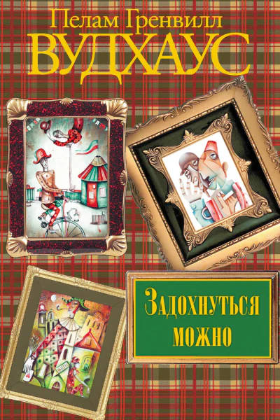 Задохнуться можно