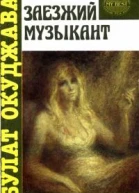 Заезжий музыкант автобиографическая проза