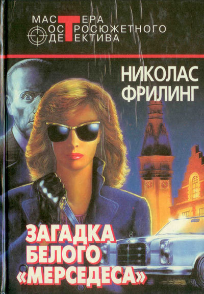 Загадка белого Мерседеса