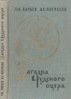 Загадка Чудского озера 2е изд
