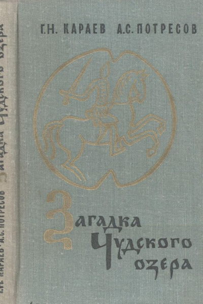 Загадка Чудского озера 2е изд