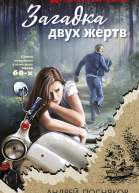 Загадка двух жертв