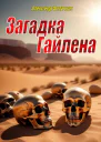 Загадка Гайлена