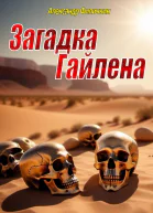 Загадка Гайлена