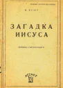 Загадка Иисуса
