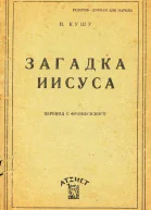 Загадка Иисуса