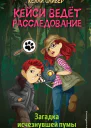 Загадка исчезнувшей пумы  Келли Оливер