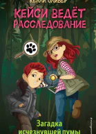 Загадка исчезнувшей пумы  Келли Оливер