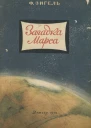 Загадка Марса