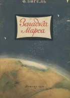 Загадка Марса