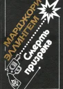 Загадка Мистери Майл