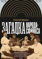 Загадка народасфинкса Рассказы о крестьянах и их социокультурные функции в Российской империи до отмены крепостного права