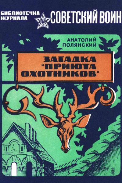 Загадка Приюта охотников