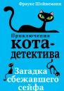 Загадка сбежавшего сейфа  Фрауке Шойнеманн