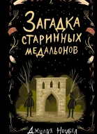 Загадка старинных медальонов  Джулия Ноубел  перевод с английского Е А Моисеевой