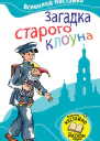 Загадка старого клоуна  Повесть  В 3 Нестайко Пер с укр С Г Езерницкой  Ил Ю А РадичДемидёнок