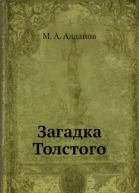 Загадка Толстого