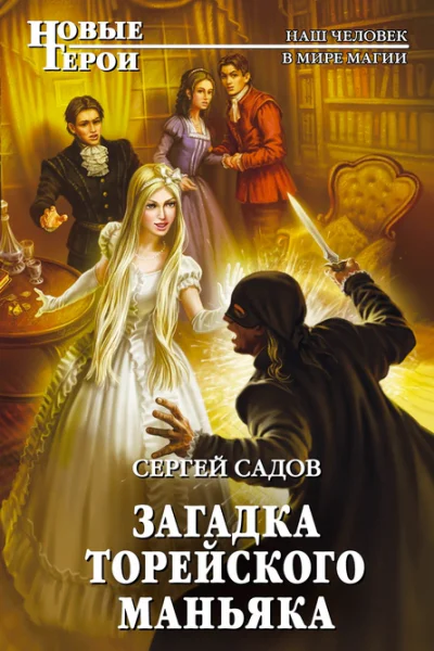 Загадка Торейского маньяка