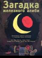 Загадка железного алиби сборник