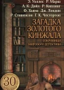 Загадка золотого кинжала