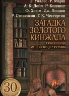 Загадка золотого кинжала