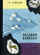 Загадки Байкала