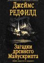 Загадки древнего Манускрипта