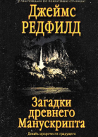 Загадки древнего Манускрипта